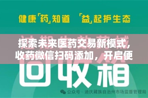 潍坊探索未来医药交易新模式，收药微信扫码添加，开启便捷新体验