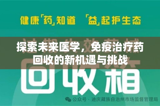 潍坊探索未来医学，免疫治疗药回收的新机遇与挑战