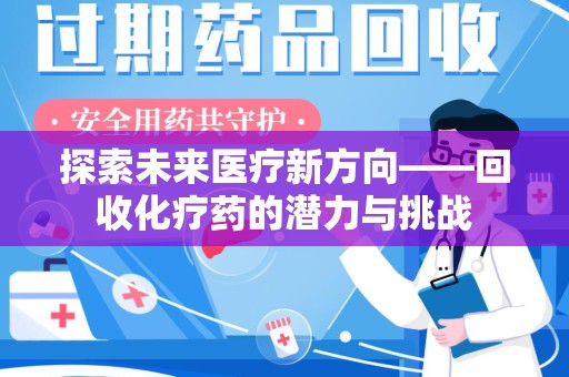 潍坊探索未来医疗新方向——回收化疗药的潜力与挑战