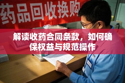 潍坊解读收药合同条款，如何确保权益与规范操作