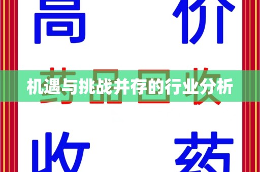 潍坊机遇与挑战并存的行业分析
