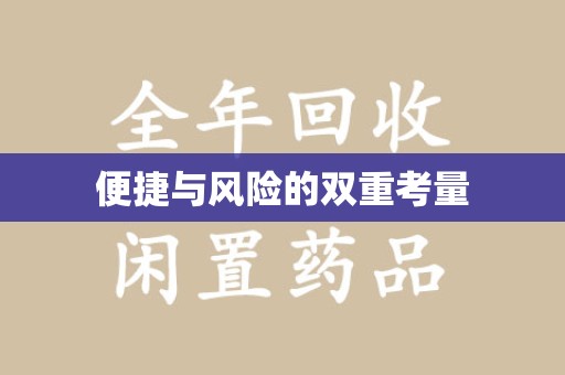 潍坊便捷与风险的双重考量
