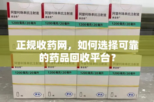 潍坊正规收药网，如何选择可靠的药品回收平台？