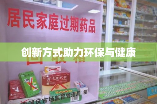 潍坊创新方式助力环保与健康