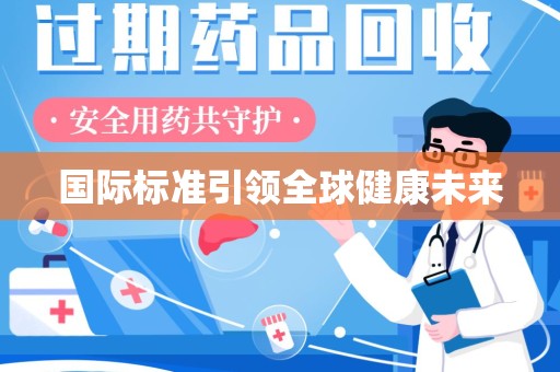 潍坊国际标准引领全球健康未来