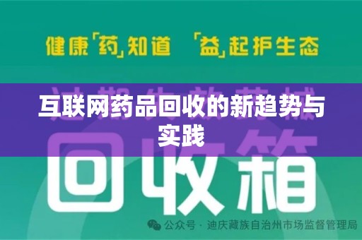 潍坊互联网药品回收的新趋势与实践