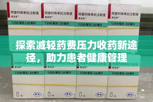 潍坊探索减轻药费压力收药新途径，助力患者健康管理