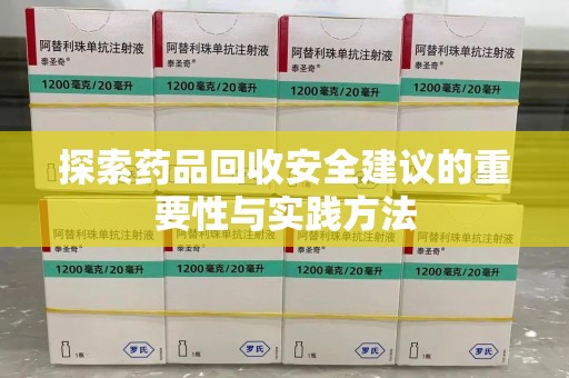 潍坊探索药品回收安全建议的重要性与实践方法