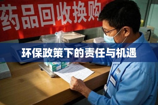 潍坊环保政策下的责任与机遇