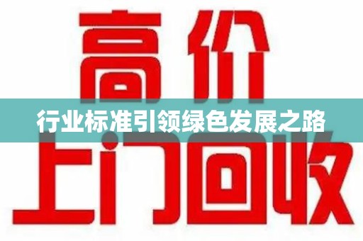 潍坊行业标准引领绿色发展之路