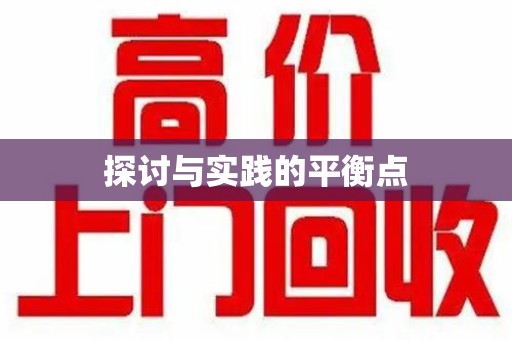潍坊探讨与实践的平衡点