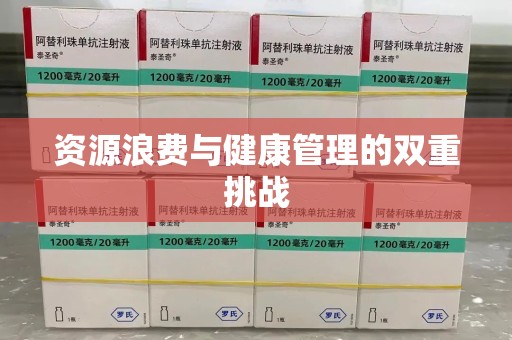 潍坊资源浪费与健康管理的双重挑战