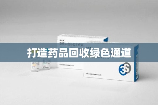 潍坊打造药品回收绿色通道