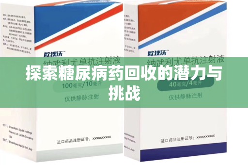 潍坊探索糖尿病药回收的潜力与挑战