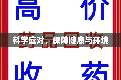 潍坊科学应对，保障健康与环境