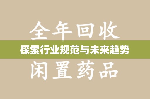 潍坊探索行业规范与未来趋势
