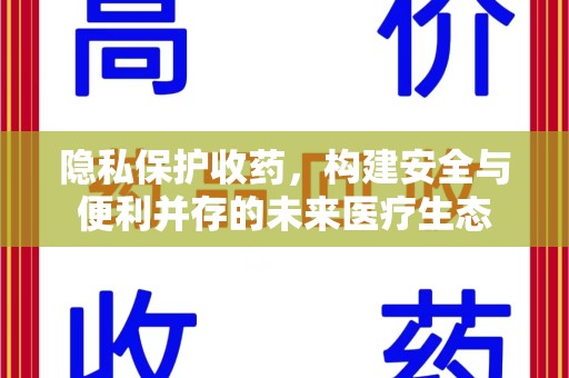 潍坊隐私保护收药，构建安全与便利并存的未来医疗生态