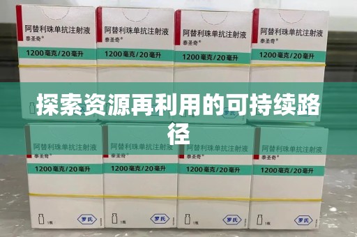 潍坊探索资源再利用的可持续路径