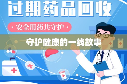 潍坊守护健康的一线故事