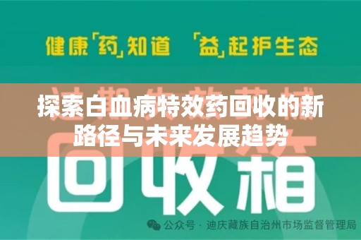 潍坊探索白血病特效药回收的新路径与未来发展趋势