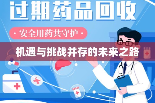 潍坊机遇与挑战并存的未来之路
