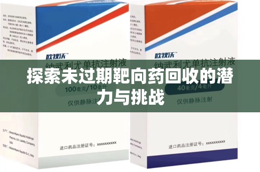 潍坊探索未过期靶向药回收的潜力与挑战