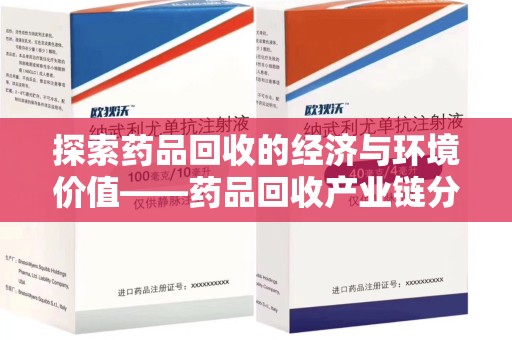 潍坊探索药品回收的经济与环境价值——药品回收产业链分析