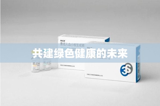 潍坊共建绿色健康的未来