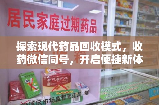 潍坊探索现代药品回收模式，收药微信同号，开启便捷新体验
