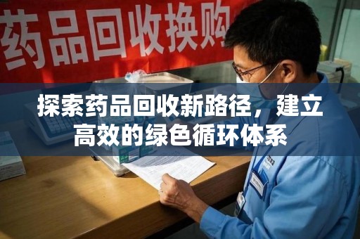 潍坊探索药品回收新路径，建立高效的绿色循环体系