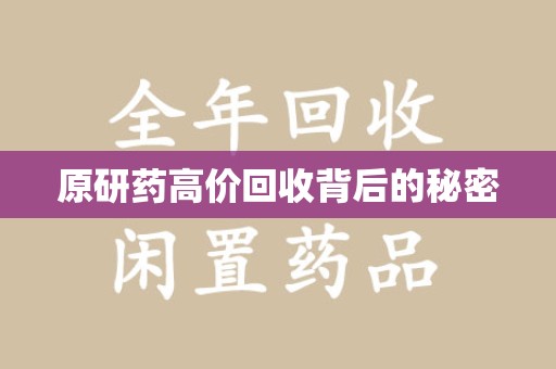 潍坊原研药高价回收背后的秘密
