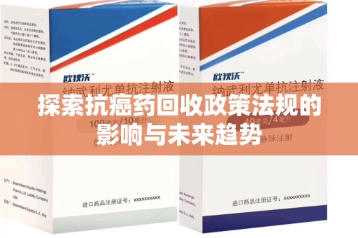 潍坊探索抗癌药回收政策法规的影响与未来趋势