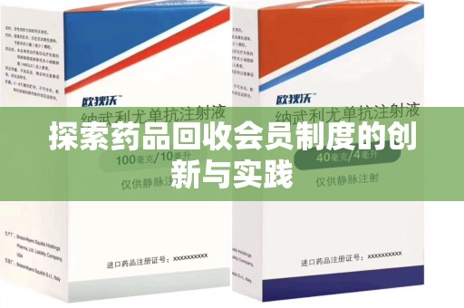 潍坊探索药品回收会员制度的创新与实践