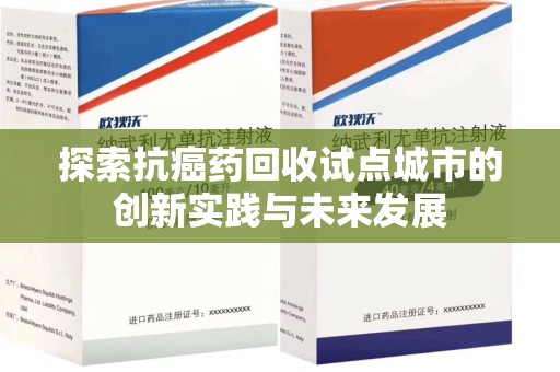 潍坊探索抗癌药回收试点城市的创新实践与未来发展