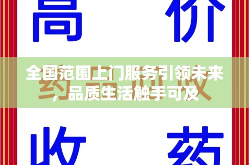 潍坊全国范围上门服务引领未来，品质生活触手可及