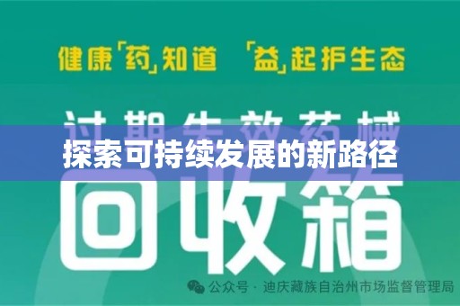 潍坊探索可持续发展的新路径