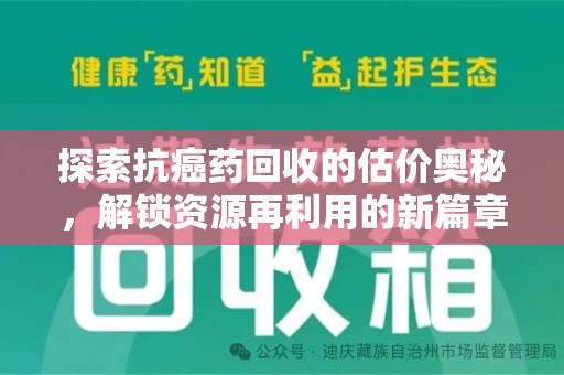 潍坊探索抗癌药回收的估价奥秘，解锁资源再利用的新篇章