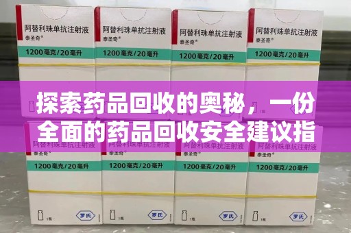 潍坊探索药品回收的奥秘，一份全面的药品回收安全建议指南