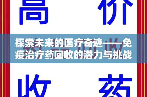 潍坊探索未来的医疗奇迹——免疫治疗药回收的潜力与挑战