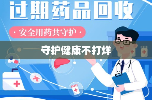 潍坊守护健康不打烊