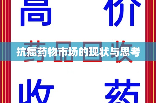 潍坊抗癌药物市场的现状与思考