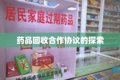 潍坊药品回收合作协议的探索