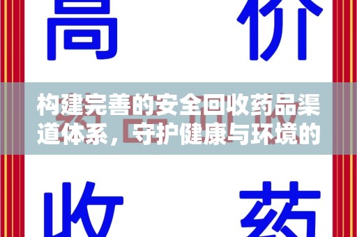 潍坊构建完善的安全回收药品渠道体系，守护健康与环境的未来