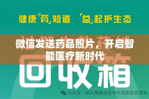 潍坊微信发送药品照片，开启智能医疗新时代
