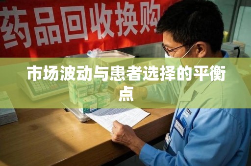 潍坊市场波动与患者选择的平衡点