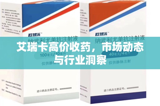潍坊艾瑞卡高价收药，市场动态与行业洞察