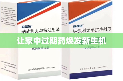 潍坊让家中过期药焕发新生机