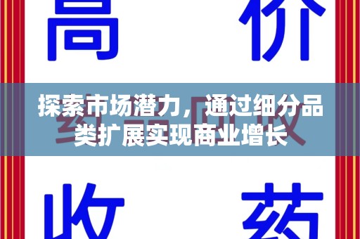 潍坊探索市场潜力，通过细分品类扩展实现商业增长