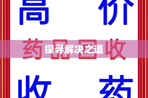 潍坊探寻解决之道