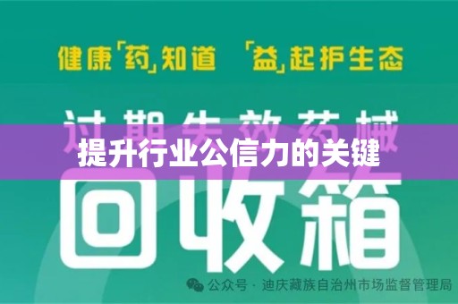潍坊提升行业公信力的关键